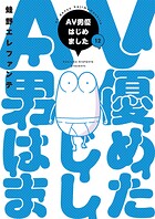 AV男優はじめました 12