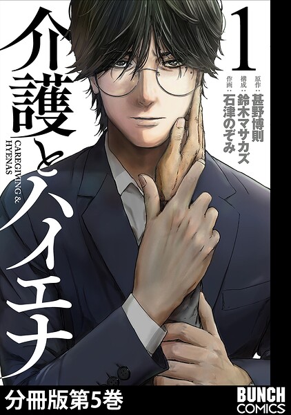 介護とハイエナ 分冊版（単話）