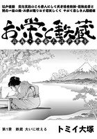 お栄と鉄蔵 応為・北斎大江戸草子（単話）