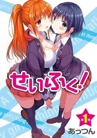 せいふく！