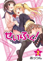 せいふく！