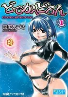 どでかへどろん