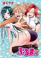 ぶるまっ（単話）
