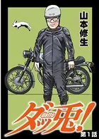 ダッ兎！（単話）