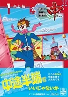 中間戦士Mr.中