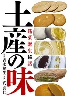 土産の味 銘菓誕生秘話