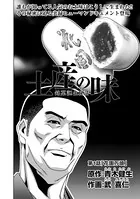 土産の味 銘菓誕生秘話（単話）