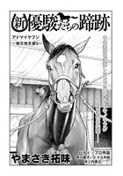 新・優駿たちの蹄跡 有馬記念・金杯を沸かせた名馬たち（単話）