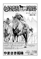 新・優駿たちの蹄跡 伏兵登場（単話）
