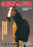 新・優駿たちの蹄跡 余生（単話）