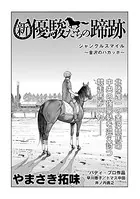 新・優駿たちの蹄跡 砂の猛者たち（単話）