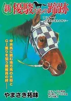 新・優駿たちの蹄跡 競走馬と厩務員（単話）