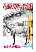 新・優駿たちの蹄跡 家族（単話）