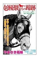 新・優駿たちの蹄跡 復活（単話）