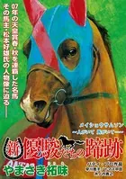 新・優駿たちの蹄跡 新旧・伝説の名馬たち（単話）