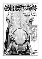 新・優駿たちの蹄跡 悲運（単話）