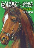 新・優駿たちの蹄跡〜