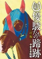 新・優駿たちの蹄跡〜