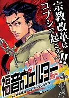 福音のヴェルター（単話）