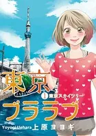東京ブララブ（単話）