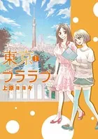 東京ブララブ