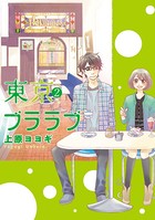 東京ブララブ