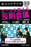 ルールを超える反則会議@ニコニコ超会議 2 ゲームは本当にビジネスの役に立つのか？