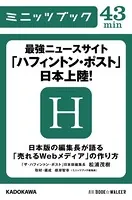 最強ニュースサイト「ハフィントン・ポスト」日本上陸！ 日本版の編集長が語る「売れるWebメディア」の作り方