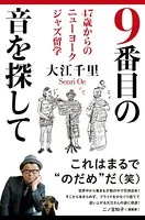 9番目の音を探して 47歳からのニューヨークジャズ留学