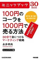 ミニッツブック版 100円のコーラを1000円で売る方法 30分で身につけるマーケティング戦略