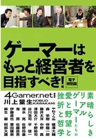 ゲーマーはもっと経営者を目指すべき！ 電子特別版
