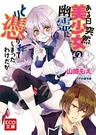 「ある日突然美少女の幽霊にとり憑かれてしまったわけだが」シリーズ