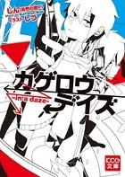 「カゲロウデイズ」シリーズ