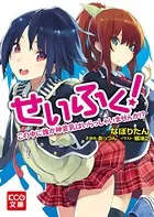「せいふく！」シリーズ