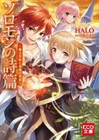 「ソロモンの詩篇」シリーズ