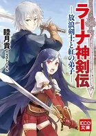 「ラーナ神剣伝」シリーズ
