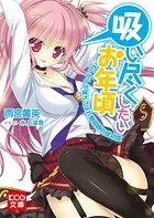「吸い尽くしたいお年頃」シリーズ