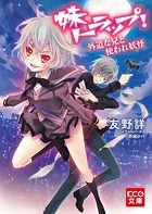 「妹トラップ」シリーズ