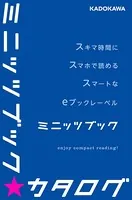 カドカワ・ミニッツブック カタログ