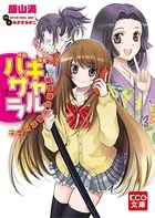 ギャルバサラ 戦国時代は圏外です！？