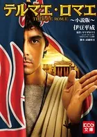 テルマエ・ロマエ 〜小説版〜