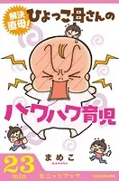 ひよっこ母さんシリーズ