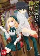 仮面聖女と贋作家