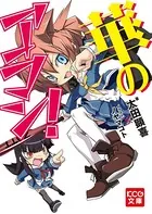 華のアラシ！