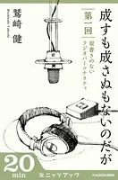 成すも成さぬもないのだが