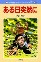 中沢啓治 平和マンガシリーズ
