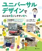 ユニバーサルデザインでみんなが過ごしやすい町へ