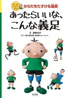 楽しく知ろうバリアフリー からだをたすける道具