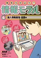 気をつけよう！ 情報モラル 個人情報漏洩・拡散編