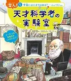 潜入！ 天才科学者の実験室